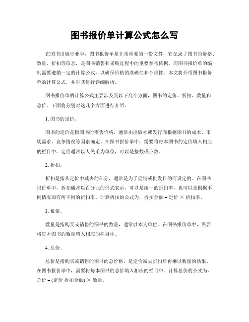 图书报价单计算公式怎么写