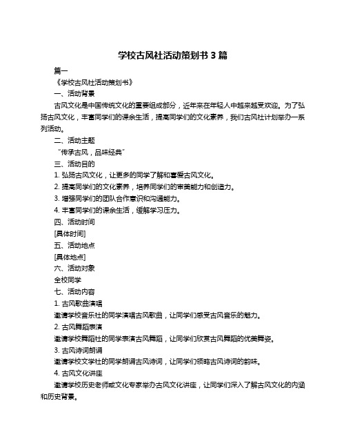 学校古风社活动策划书3篇