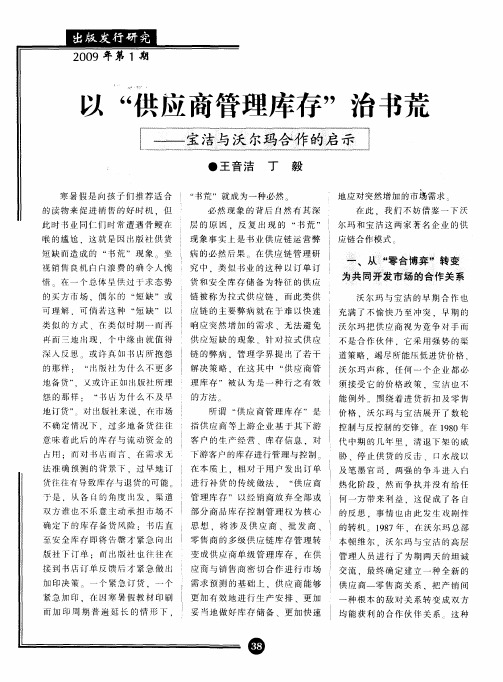 以“供应商管理库存”治书荒——宝洁与沃尔玛合作的启示