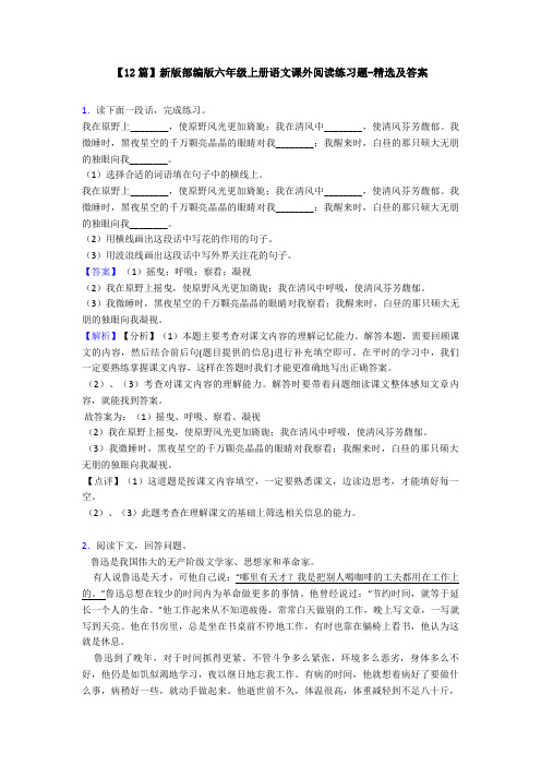 【12篇】新版部编版六年级上册语文课外阅读练习题-精选及答案