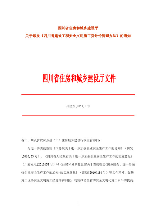 《四川省建设工程安全文明施工费计价管理办法》川建发[2011]6号