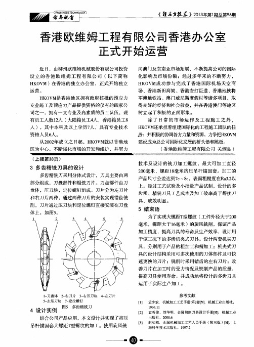 香港欧维姆工程有限公司香港办公室正式开始运营