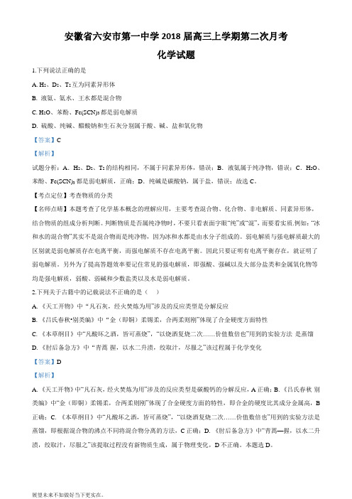 精品解析：安徽省六安市第一中学2018届高三上学期第二次月考化学试题(解析版)