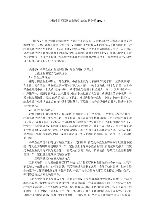 小微企业互联网金融融资方式创新分析3300字