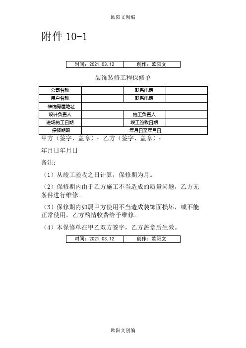 装饰装修工程保修单(样式)之欧阳文创编