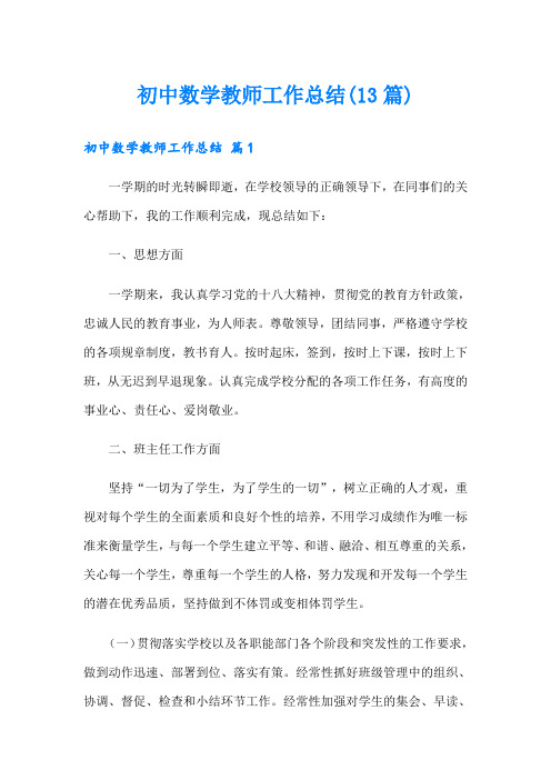 初中数学教师工作总结(13篇)