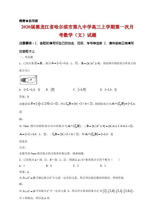 2020届黑龙江省哈尔滨市第九中学高三上学期第一次月考数学(文)试题及答案