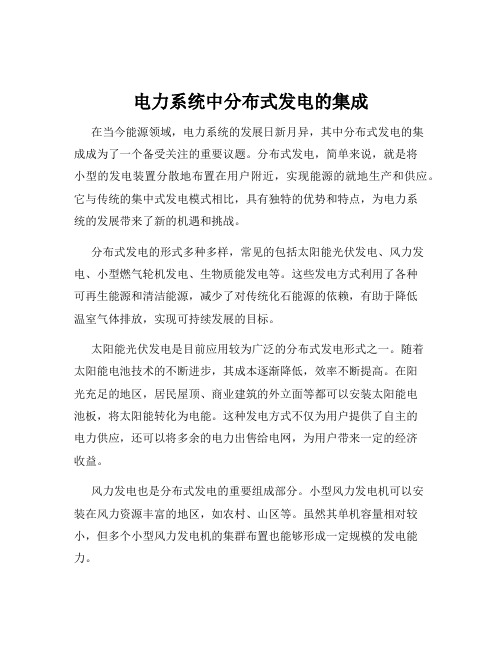 电力系统中分布式发电的集成