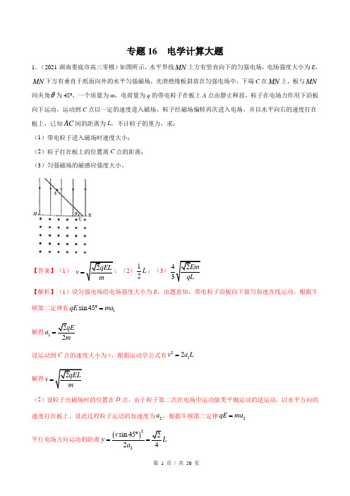 新高考物理模拟题分类汇编专题16-电学计算大题(含答案)