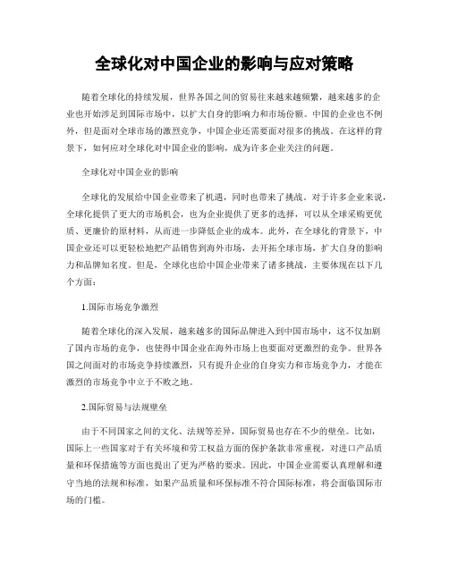 全球化对中国企业的影响与应对策略