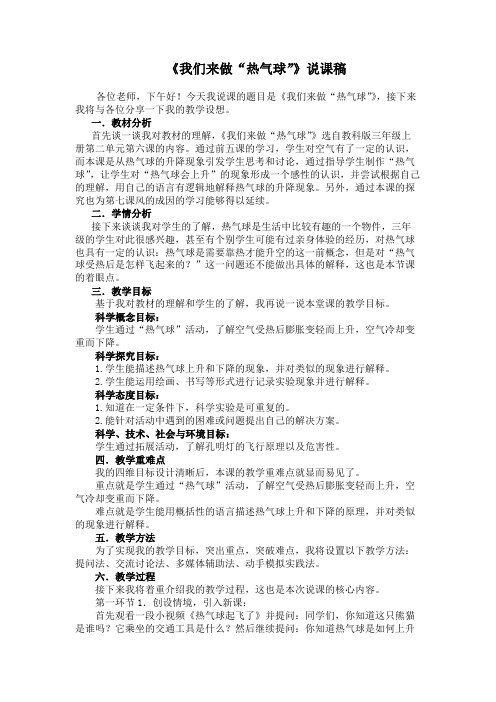 《我们来做“热气球”》说课稿(教案) 三年级上册科学教科版 