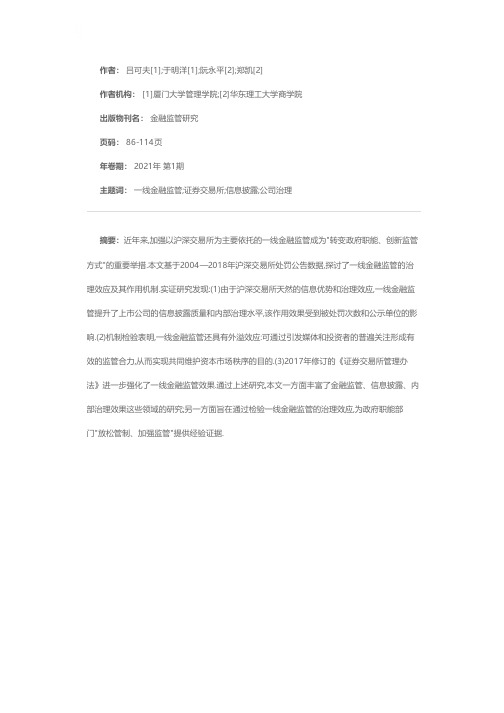 一线金融监管的治理效应及其作用机制——兼论《证券交易所管理办法》的修订效果