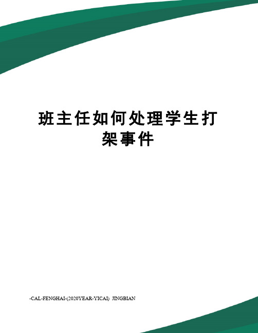 班主任如何处理学生打架事件