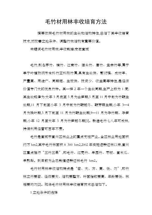 毛竹材用林丰收培育方法