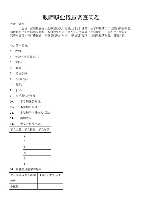 [VIP专享]教师职业倦怠调查问卷(MY REVISED VERSION)