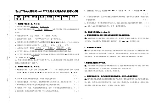 2017年工业污水处理操作技能实际考试试题答案