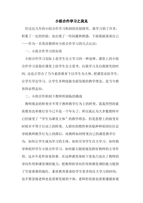 小组合作学习之我见