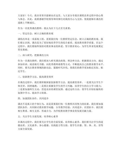 优秀课改教师发言稿