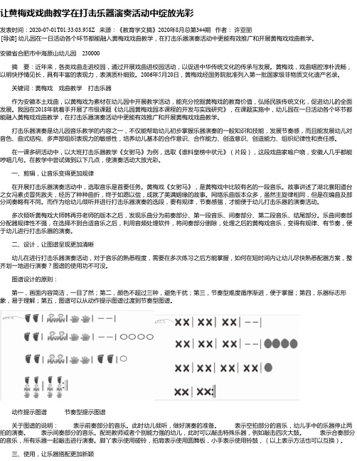 让黄梅戏戏曲教学在打击乐器演奏活动中绽放光彩