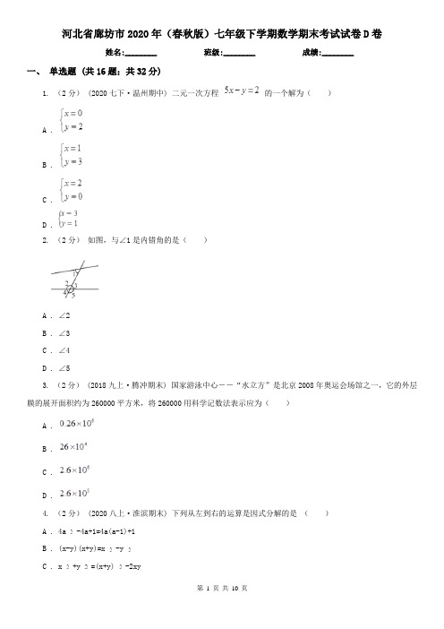 河北省廊坊市2020年(春秋版)七年级下学期数学期末考试试卷D卷