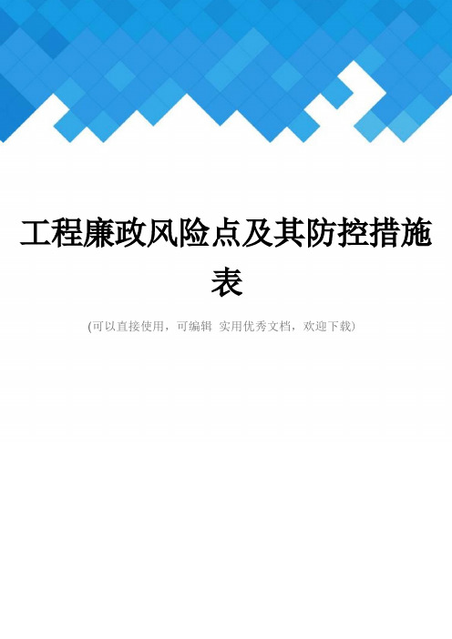 工程廉政风险点及其防控措施表完整