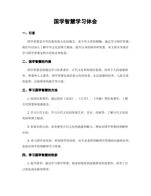 国学智慧学习体会