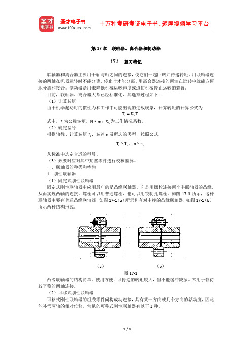 杨可桢《机械设计基础》(第5版)笔记和课后习题(联轴器、离合器和制动器)