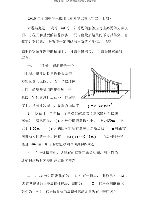 第届全国中学生物理竞赛复赛试卷及答案