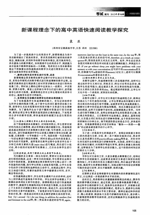 新课程理念下的高中英语快速阅读教学探究