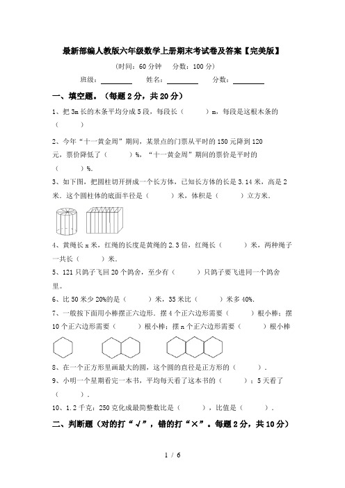 最新部编人教版六年级数学上册期末考试卷及答案【完美版】