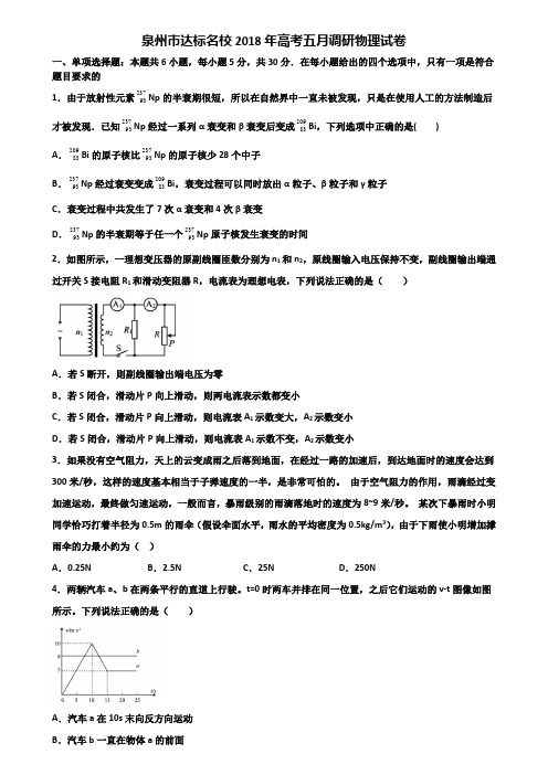 泉州市达标名校2018年高考五月调研物理试卷含解析