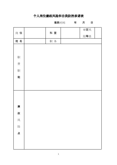 个人岗位廉政风险和自我防控承诺表