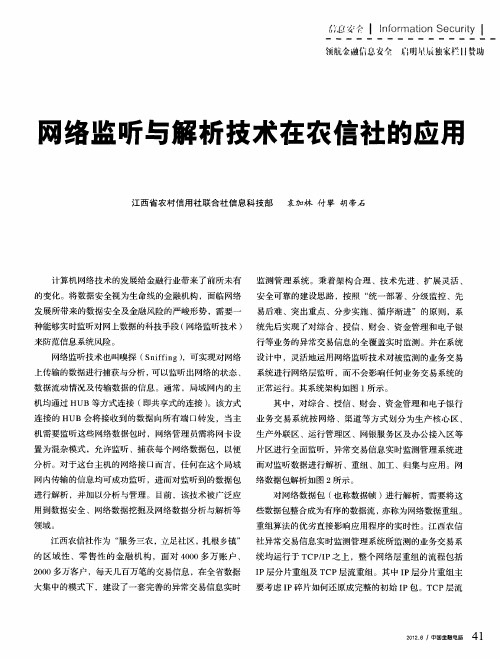 网络监听与解析技术在农信社的应用