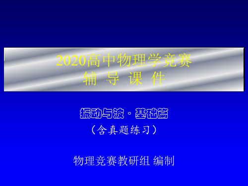 2020年高中物理竞赛辅导课件(振动和波基础篇)04垂直振动合成(共29张PPT)