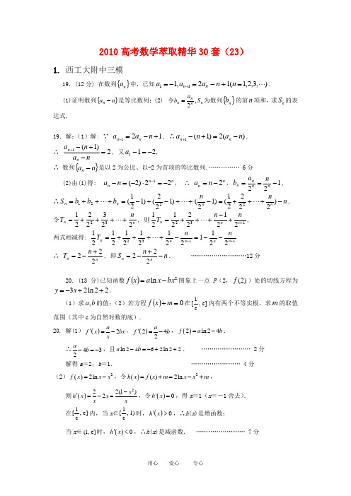 2010高三数学高考萃取精华30套(23)