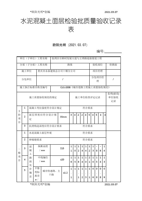 2021年水泥混凝土面层检验批质量验收记录表之欧阳学文创编