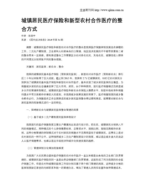 城镇居民医疗保险和新型农村合作医疗的整合方式