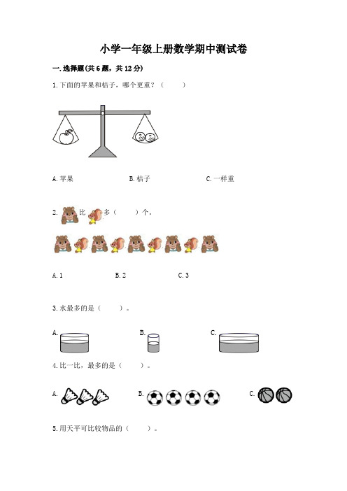 小学一年级上册数学期中测试卷附答案【综合卷】