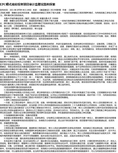 EPC模式政府投资项目审计监督实践和探索