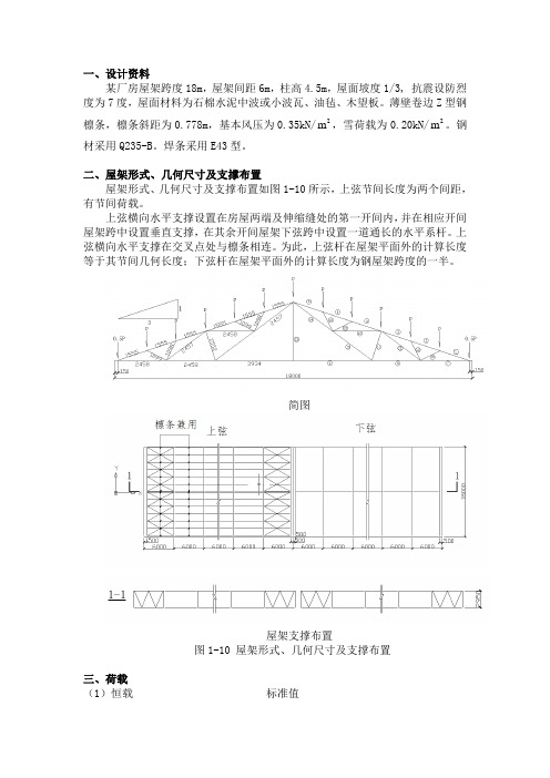 钢结构三角形屋架课程设计资料