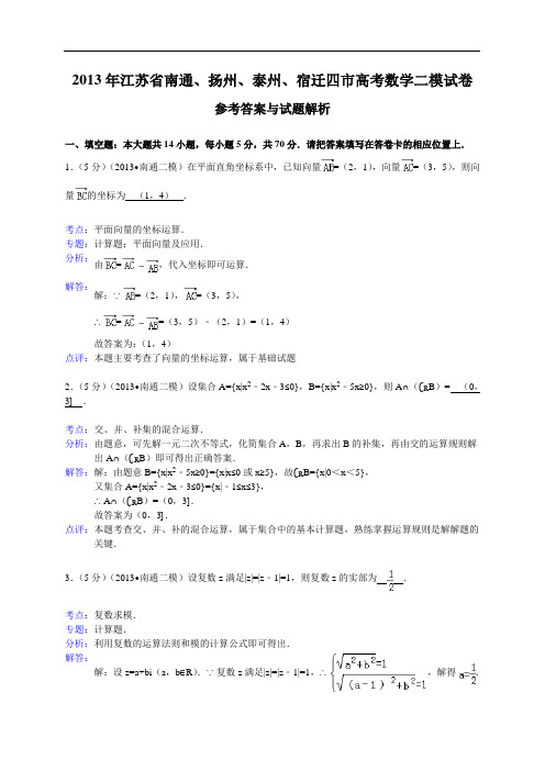 【解析版】江苏省扬州、南通、泰州、宿迁四市2013届高三3月第二次调研测试数学试题