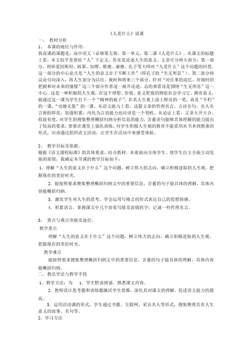 高中语文必修5《人是什么》说课稿设计