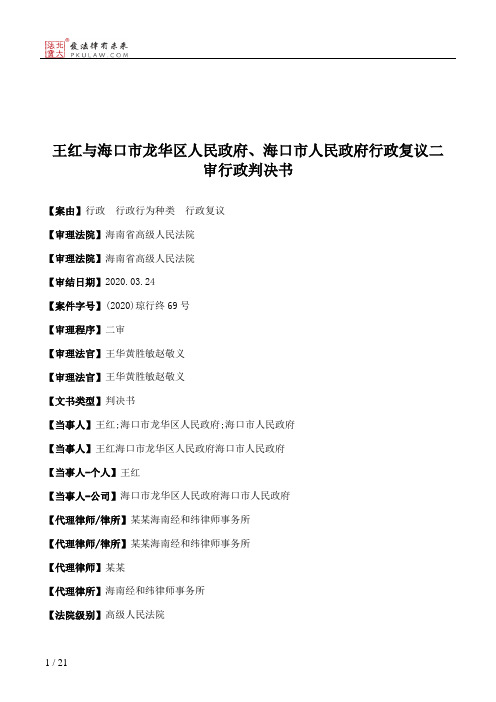 王红与海口市龙华区人民政府、海口市人民政府行政复议二审行政判决书