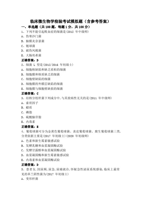 临床微生物学检验考试模拟题(含参考答案)