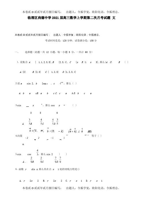 高三数学上学期第二次月考试题 文_1 3_1