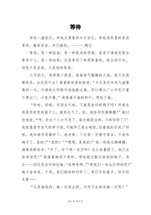 等待_高二作文_10