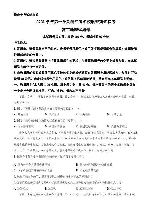 浙江省名校联盟2023-2024学年高三上学期期末测试地理试题(原卷版)