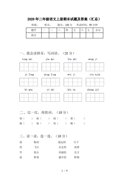 2020年二年级语文上册期末试题及答案(汇总)