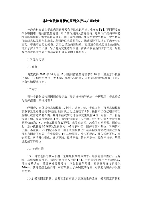 非计划拔除胃管的原因分析与护理对策