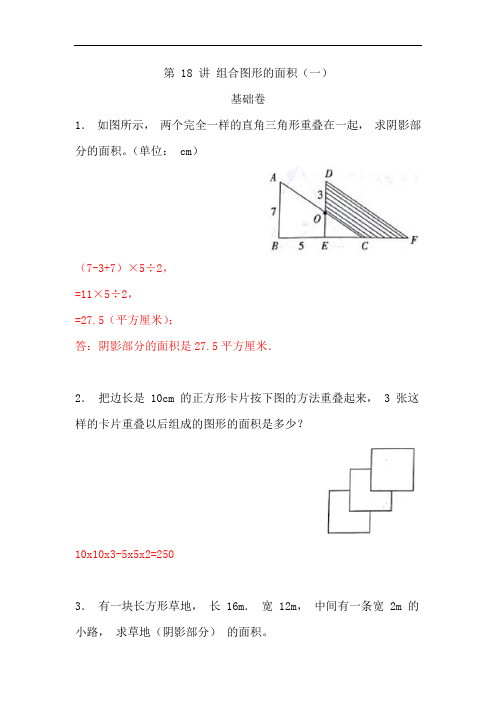 五年级奥数专题讲义-第18讲组合图形的面积(一)通用版(含答案)